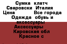 Сумка- клатч. Сваровски. Италия. › Цена ­ 3 000 - Все города Одежда, обувь и аксессуары » Аксессуары   . Кировская обл.,Красное с.